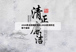 2024男足欧洲杯赛程,2024欧洲杯在哪个国家