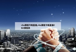 cba赛程今晚直播,cba赛程今晚直播CBA赛程表