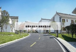 福建女篮比分,福建女篮介绍