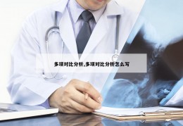 多项对比分析,多项对比分析怎么写