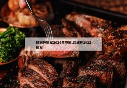 欧洲杯冠军2024年夺冠,欧洲杯2022冠军