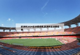 欧洲杯2024总决赛成绩,欧洲杯总决赛结果