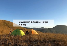 2024欧洲杯丹麦总决赛,2021欧洲杯丹麦赛程