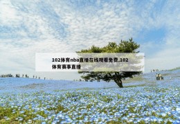 102体育nba直播在线观看免费,102体育赛事直播