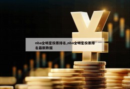 nba全明星投票排名,nba全明星投票排名最新数据