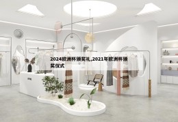 2024欧洲杯颁奖礼,2021年欧洲杯颁奖仪式