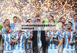 2024欧洲杯预选赛附加赛赛程,2024欧洲杯在哪里