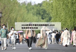 2024欧洲杯开幕时间表格图片,2024年欧洲杯举办时间