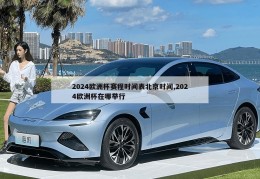 2024欧洲杯赛程时间表北京时间,2024欧洲杯在哪举行