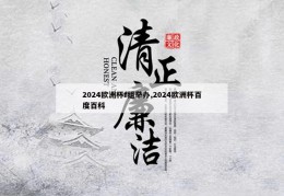 2024欧洲杯f组举办,2024欧洲杯百度百科