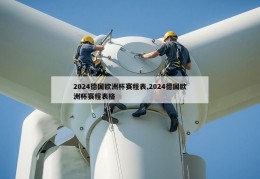 2024德国欧洲杯赛程表,2024德国欧洲杯赛程表格