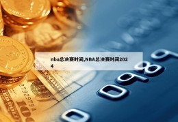 nba总决赛时间,NBA总决赛时间2024