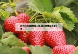 欧洲杯德国阵型2024,欧洲杯德国阵型分析