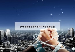 关于球探比分即时足球比分手机的信息