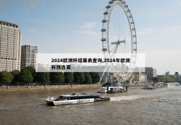 2024欧洲杯结果表查询,2024年欧洲杯预选赛