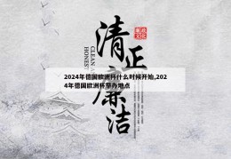 2024年德国欧洲杯什么时候开始,2024年德国欧洲杯举办地点