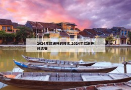 2024年欧洲杯的排名,2024年欧洲杯预选赛