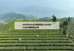 2020年nba总决赛录像,2020年nba总决赛回放全场