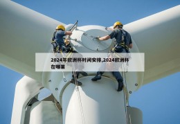 2024年欧洲杯时间安排,2024欧洲杯在哪里