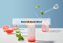 屏占比分类,屏占比计算公式