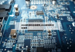 2024欧洲杯出线规则,2024欧洲杯主办城市