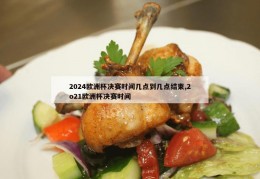 2024欧洲杯决赛时间几点到几点结束,2o21欧洲杯决赛时间