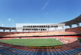 2024年欧洲杯时间表格大全,2024年欧洲杯时间表格大全图片