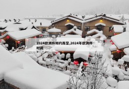 2024欧洲杯如约而至,2024年欧洲杯时间