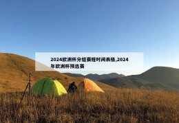 2024欧洲杯分组赛程时间表格,2024年欧洲杯预选赛