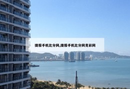 捷报手机比分网,捷报手机比分网竞彩网