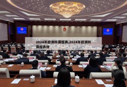 2024年欧洲杯赛程表,2024年欧洲杯赛程表格