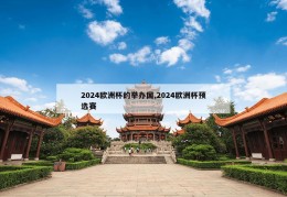 2024欧洲杯的举办国,2024欧洲杯预选赛