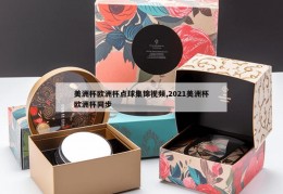 美洲杯欧洲杯点球集锦视频,2021美洲杯欧洲杯同步