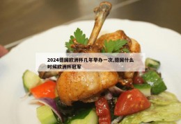 2024德国欧洲杯几年举办一次,德国什么时候欧洲杯冠军