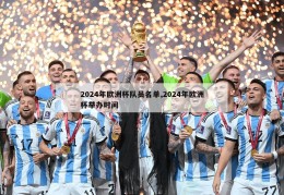 2024年欧洲杯队员名单,2024年欧洲杯举办时间