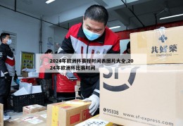 2024年欧洲杯赛程时间表图片大全,2024年欧洲杯比赛时间