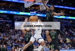 nba直播间,免费播放nba的网站