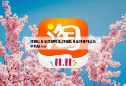 球探比分足球即时比,球探比分足球即时比分手机版app