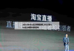 2011年nba总决赛回顾,2011年nba总决赛百度百科