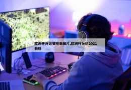 欧洲杯分组赛程表图片,欧洲杯分组2021赛程