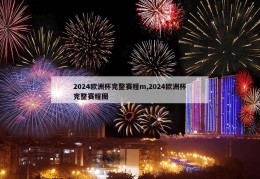 2024欧洲杯完整赛程m,2024欧洲杯完整赛程图