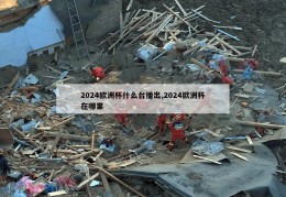 2024欧洲杯什么台播出,2024欧洲杯在哪里