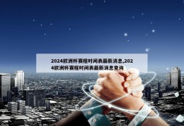 2024欧洲杯赛程时间表最新消息,2024欧洲杯赛程时间表最新消息查询