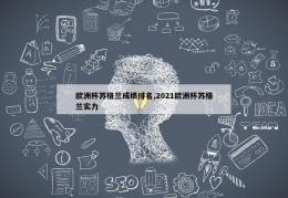 欧洲杯苏格兰成绩排名,2021欧洲杯苏格兰实力