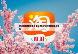 欧洲杯明晚赛事名单公布,欧洲杯明晚几点直播