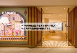 2024欧洲杯完整赛程表格图片下载,2024欧洲杯完整赛程表格图片下载