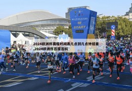 2024欧洲杯赛程时间表几点到几点钟结束,2024欧洲杯百度百科