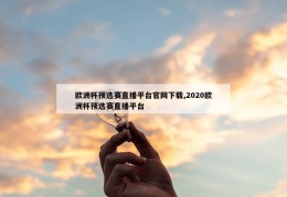 欧洲杯预选赛直播平台官网下载,2020欧洲杯预选赛直播平台