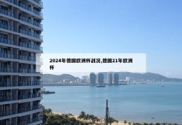 2024年德国欧洲杯战况,德国21年欧洲杯