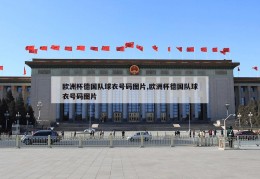 欧洲杯德国队球衣号码图片,欧洲杯德国队球衣号码图片